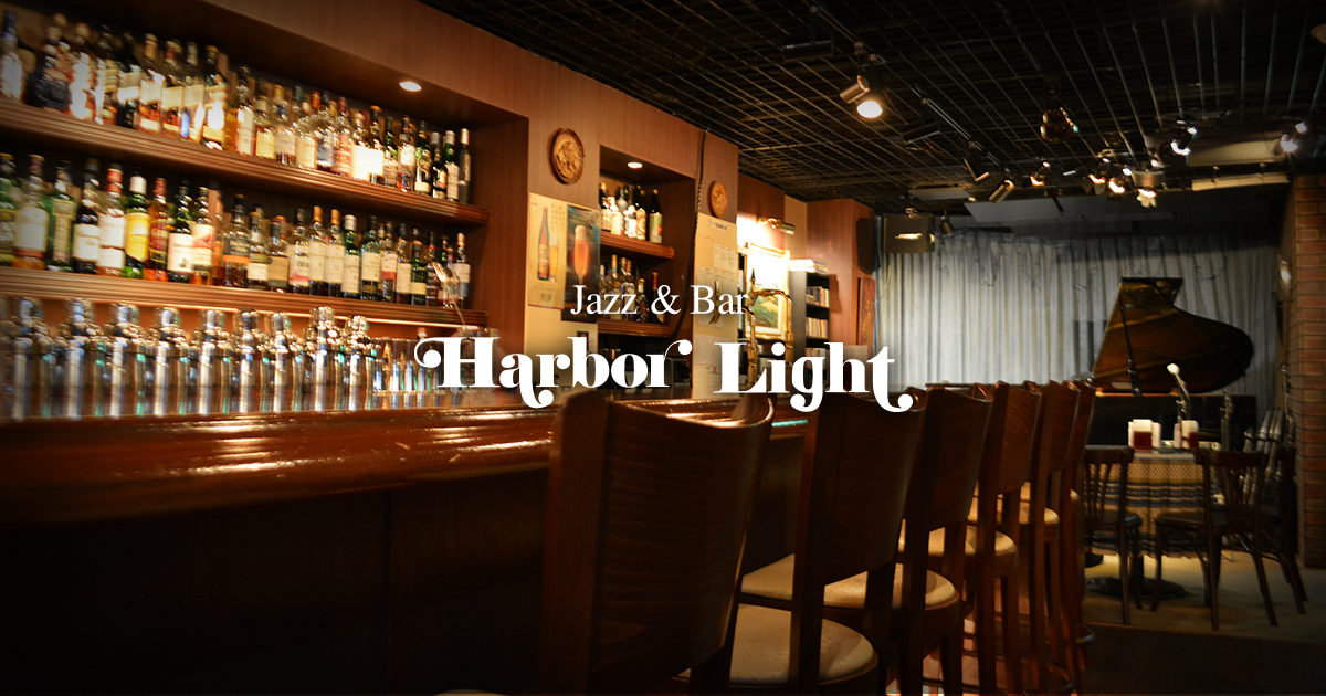 東京都　国立市のジャズ＆バー、ハーバーライトはお酒と音楽を楽しむ大人のための空間です。